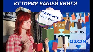 История вашей книги