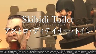 30秒でわかるSkibidi Toilet「アストロ・ディテイナー・トイレ」