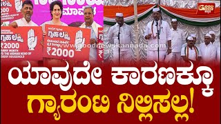 ಯಾವುದೇ ಕಾರಣಕ್ಕೂ ಗ್ಯಾರಂಟಿ ನಿಲ್ಲಿಸಲ್ಲ! | DK Shivakumar | Congress Guarantee | GoodNewsKannada