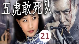 【抗日剧】《五虎敢死队》第21集｜身怀绝技、武功高强的土匪首领为了抗日加入八路与四个人结义一起出生入死的传奇