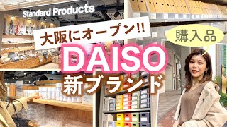 【ダイソーの新ブランド】ついに大阪にオープン！収納ケースやインテリアなどの購入品も🌵Vlog