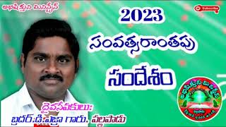 అంశం: జ్ఞాపకము చేసికొనుము 31-12- 2023, సంవత్సరాంతపు  సందేశం. బ్రదర్.డి.ఎజ్రా.పల్లపాడు