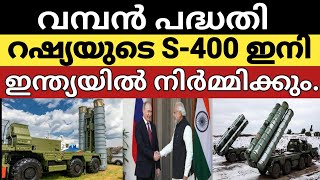 റഷ്യയുടെ S-400 ഇനി ഇന്ത്യയിൽ നിർമിക്കാൻ ഒരുങ്ങുന്നു..|India Russia S-400 Project..