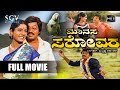 Manasa Sarovara | Kannada Full HD Movie | Srinath | Padmavasanthi | Ramakrishna | Puttanna Kanagal