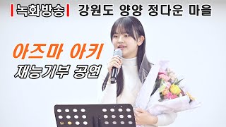 ［녹화방송］아즈마 아키 Azuma Aki  강원도 양양 정다운 마을 재능기부 공연