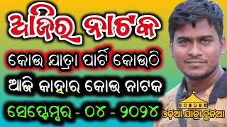 Ajira Nataka Odia Jatra Update Odia Jatra Khabar Odia Jatra News Ajira Nataka Update Opera News Odia