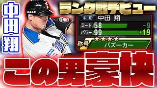 絶対に最後の試合を観てほしい。10万円の中田翔をランク戦デビューさせます。【プロスピA】【リアルタイム対戦】