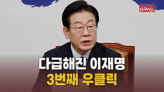 다급해진 이재명 3번째 우클릭 [말하는 기자들_정치정책_0204]