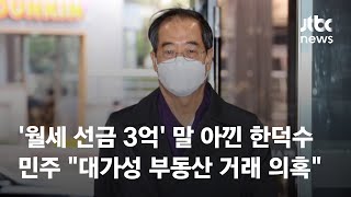 '월세 선금 3억' 말 아낀 한덕수…검증 벼르는 민주당 / JTBC News