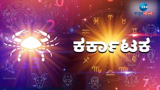 Cancer | Horoscope | ಬೇರೆಯವರು ನಿಮಗೆ ಆಕರ್ಷಿತರಾಗುತ್ತಾರೆ.. ಆದರೆ..? #zeekannadanews