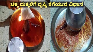 ಚಿಕ್ಕ ಮಕ್ಕಳು ಊಟ ಮಾಡುತ್ತಿಲ್ಲ. ಸಣ್ಣ ಆಗುತ್ತಿದ್ದರೆ.ಹಠ ಮಾಡುತ್ತಿದ್ದರೆ ಅಂದರೆ ಈ ರೀತಿ ಕಣ್ ದೃಷ್ಟಿ ತೆಗೆಯಿರಿ.