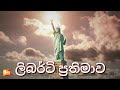 ලිබර්ටි ප්‍රතිමාව ගැන මේ දේවල් මීට කළින් දැනගෙන හිටියද facts about liberty statue awata