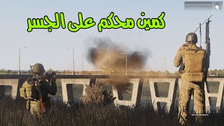 سحقنة ألدبابات على الجسر وحاصرنة الظابط | Arma3