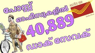 പോസ്റ്റ്‌ ഓഫീസുകളിൽ 40,889 ഡാക് സേവക് |@jobseekersguide3419