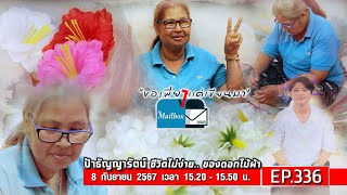 ขอเพียงแค่เขียนมา The Mailbox EP.336 ตอน : ป้าธัญญารัตน์ ชีวิตไม่ง่าย.. ของดอกไม้ผ้า