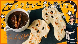 ブラックカレー＆おばけナン👻　ハロウィンメニュー🎃　イカ墨カレー　簡単な作り方🎃