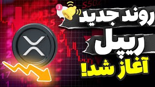 روند جدید ریپل آغاز شد✅اگر ریپل داری مواظب باش ! پیش بینی دقیق قیمت ریپل