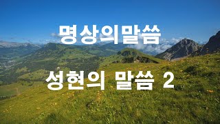 (명상의말씀)성현의 말씀 2(word of meditation)(좋은말씀,지혜로운삶,명상,좋은글,좋은생각 ,마음의소리,마음의쉼터)