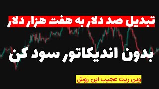 استراتژی بی‌نظیر و سودآوری عجیب| استراتژی برای یک عمر ترید