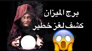 توقعات برج الميزان من 15يونيو حتي30يونيو😍يحدث ما لا تتوقعه🙀كشف اوراقه ونفسه امامك