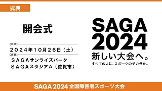 [143]:10/26:式典 開会式 【SAGAサンライズパーク　SAGAスタジアム】