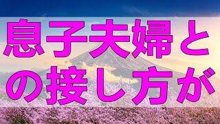 テレフォン人生相談 息子夫婦との接し方がわからなくなった母親!今井通子＆三石由起子!