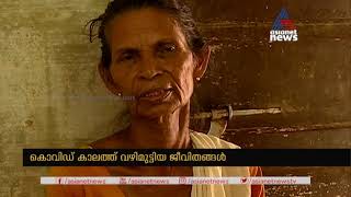 കൊവിഡ് കാലത്ത് വഴിമുട്ടിയ ജീവിതങ്ങള് | Covid 19