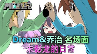 Dream乔治因爱生恨我的世界展开对决，受伤的永远是末影龙|在下末影兽