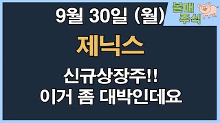 [제닉스] 신규상장주!! 이거 좀 대박인데요