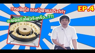 [ Dr.Gaz EP.4 ] หัวเตาแบบ Safety ปลอดภัยอย่างไร วิธีการทดสอบ จะตัดแก๊สได้จริงหรือ..?!!