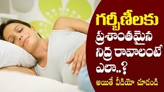 గర్భిణీలకు ప్రశాంతమైన నిద్ర రావాలంటే ఎలా | Better Sleep Tips for Pregnant Women | Aarogya Sutra ​