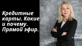 Кредитные карты . Какие я выбираю и почему. Прямой эфир от 22 Сентября 2020г.