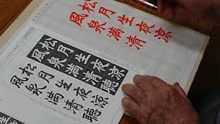 日本習字　熊本新地書道教室　令和２年８月号　中字課題　【松月～】　阿部啓峰