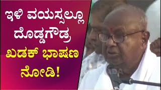 H. D. Deve Gowda : ಇಳಿ ವಯಸ್ಸಲ್ಲೂ ದೊಡ್ಡಗೌಡ್ರ ಖಡಕ್‌ ಭಾಷಣ ನೋಡಿ! | Speed News Kannada |