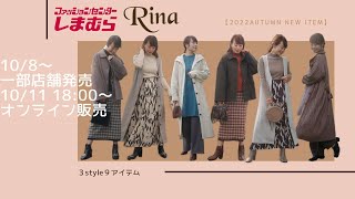 【しまむら×Rina】コラボ第９弾！全９アイテムが10/8 一部店舗限定発売・10/11 18:00よりオンラインストアにて発売開始！《着用イメージ動画》