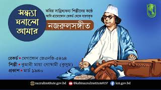 সন্ধ্যা ঘনালো আমার । Sondha ghonalo amar । আদিসুর I নজরুল-সঙ্গীত I Nazrul Sangeet I Original Tune