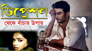 ডিপ্রেশন কতটা ভয়ানক হতে পারে || How to Overcome Depression || Inspirational Speech