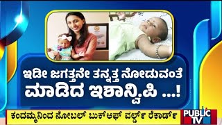 4-Months-Old Baby Ishanvi Makes Into Noble Book Of World Records | Public TV