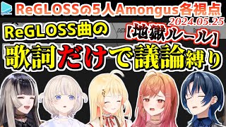 【ReGLOSS】Amongus 各視点まとめ(全6試合+鬼ごっこ)【2024.05.25/ホロライブ切り抜き】