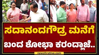 DV Sadananda Gowdaರ ಮನೆಗೆ ಬಂದ Shobha Karandlaje.. | Birthday Celebration | Bengaluru |Newsfirst