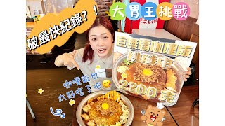 【大胃王挑戰】2.3kg的巨無霸咖哩飯幾分鐘吃完？破店內最快紀錄！【小慧就愛吃】朝寢坊咖哩｜Food Challenge ｜吃播｜eating show｜大食い｜먹방