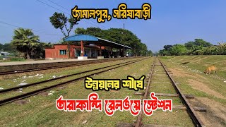 উন্নতির শীর্ষে,একমাত্র রেল স্টেশন।। তারাকান্দি রেলওয়ে স্টেশন।। সরিষাবাড়ী, জামালপুর ।।