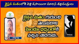 క్రైస్తవ మతం గురుంచి తెలుసుకొని  హిందూ ధర్మంలోకి  వచ్చిన సోదరుడు. Ex-Christian Nageshwar Rao