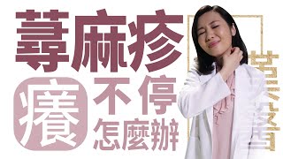 【大愛學漢醫】20220722 - 蕁麻疹 癢不停怎麼辦