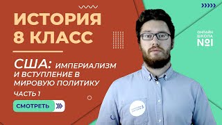 США: империализм и вступление в мировую политику. Часть 1. Видеоурок 42. История 8 класс.