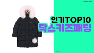 고급스러운 스타일과 따뜻함을 겸비한 키즈 패딩 닥스키즈패딩 TOP10