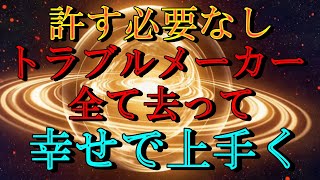 超強力【７分以上再生するだけ因果応報】これぽっちも許す必要はない！自分の都合しか考えていないトラブルメーカーは、徹底的にあなたの周りから去って、人生全部上手く！悪気払拭のソルフェジオ周波数