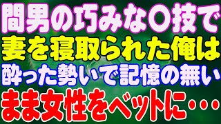 【スカッと】間男の巧みな〇技で妻を寝取られた俺は、酔った勢いで記憶の無いまま女性をベットに・・・