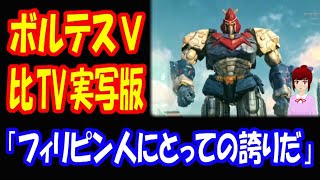 【海外の反応】 日本の アニメ 「ボルテスV」を フィリピンが 実写化！ 完成度の高さに コメント 殺到中！