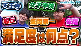 【進学校のリアルが明らかに！】東大生に聞く！全国進学校満足度調査！【wakatte TV】#922